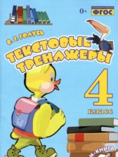 ГДЗ 4 класс по Русскому языку Текстовый тренажёр В.Т. Голубь  