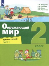 ГДЗ 2 класс по Окружающему миру рабочая тетрадь А.А. Вахрушев, С.Н. Ловягин  часть 1, 2