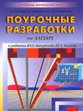 ГДЗ 7 класс по Алгебре контрольные работы (поурочные разработки) Рурукин А.Н., Лупенко Г.В.  