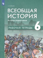 ГДЗ 6 класс по Истории рабочая тетрадь А.В. Абрамов  