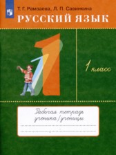 ГДЗ 1 класс по Русскому языку рабочая тетрадь Л.П. Савинкина, Т.Г. Рамзаева  