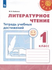 ГДЗ 1 класс по Литературе Тетрадь учебных достижений М.В. Бойкина  