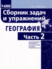 ГДЗ 5‐11 класс по Географии сборник задач и упражнений Колечкин И.С. Базовый и углубленный уровень часть 1, 2