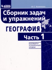 ГДЗ 5‐11 класс по Географии сборник задач и упражнений Колечкин И.С. Базовый и углубленный уровень часть 1, 2