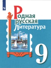 ГДЗ 9 класс по Литературе  О.М. Александрова, М.А. Аристова  