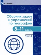 ГДЗ 8‐11 класс по Географии сборник задач и упражнений Колечкин И.С., Сафаров А.И.  часть 1, 2, 3, 4