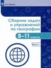 ГДЗ 8‐11 класс по Географии сборник задач и упражнений Колечкин И.С., Сафаров А.И.  часть 1, 2, 3, 4