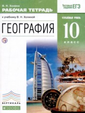 ГДЗ 10 класс по Географии рабочая тетрадь Холина В.Н. Углубленный уровень 