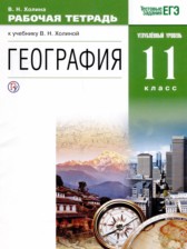 ГДЗ 11 класс по Географии рабочая тетрадь Холина В.Н. Углубленный уровень 