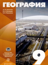 География 9 класс Алексеев А.И. 