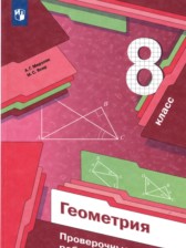 Геометрия 8 класс проверочные работы Мерзляк Якир