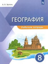 География 8 класс рабочая тетрадь Эртель А.Б. 