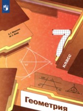 Геометрия 7 класс проверочные работы Мерзляк А.Г.