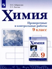 ГДЗ 9 класс по Химии проверочные и контрольные работы Габриелян О.С., Лысова Г.Г.  