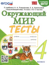 Окружающий мир 4 класс тесты Тихомирова