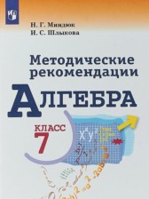 Алгебра 7 класс методические рекомендации Миндюк Н.Г.