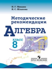 Алгебра 8 класс методические рекомендации Миндюк Н.Г.