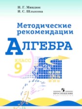 ГДЗ 9 класс по Алгебре контрольные работы Миндюк Н.Г., Шлыкова И.С.  