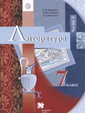 ГДЗ 7 класс по Литературе  Москвин Г.В., Пуряева Н.Н.  часть 1, 2