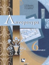 ГДЗ 6 класс по Литературе  Москвин Г.В., Пуряева Н.Н.  часть 1, 2