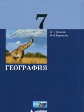 География 7 класс Дронов В.П.