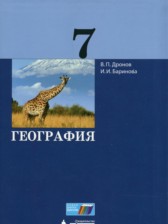 ГДЗ 7 класс по Географии  Дронов В.П., Баринова И.И.  