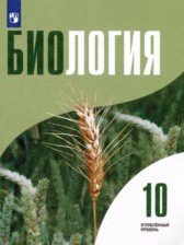 ГДЗ 10 класс по Биологии  Высоцкая Л.В., Дымшиц Г.М. Углубленный уровень 