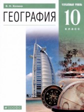 География 10 класс Холина В.Н.
