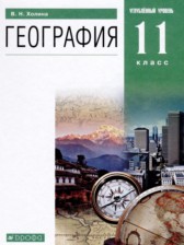 ГДЗ 11 класс по Географии  Холина В.Н. Углубленный уровень 