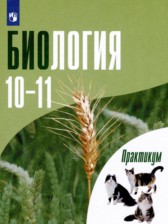 ГДЗ 10‐11 класс по Биологии практикум Дымшиц Г.М., Саблина О.В. Углубленный уровень 