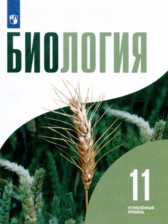 ГДЗ 11 класс по Биологии  Бородин П.М., Дымшиц Г.М. Углубленный уровень 