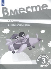 ГДЗ 3 класс по Английскому языку контрольные задания Покидова А.Д.  