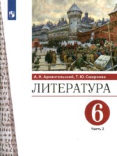 ГДЗ 6 класс по Литературе  А.Н. Архангельский, Т.Ю. Смирнова  часть 1, 2