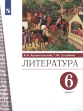 ГДЗ 6 класс по Литературе  А.Н. Архангельский, Т.Ю. Смирнова  часть 1, 2