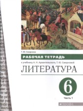 ГДЗ 6 класс по Литературе рабочая тетрадь Т.Ю. Смирнова  часть 1, 2