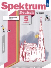 Немецкий язык 5 класс Артемова Н.А.