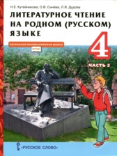 ГДЗ 4 класс по Литературе  Н.Е. Кутейникова, О.В. Синёва  часть 1, 2