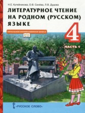 Литература 4 класс Кутейникова Синёваа (в 2-х частях) Инновационная школа