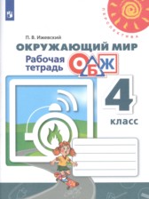 ГДЗ 4 класс по Окружающему миру рабочая тетрадь П.В. Ижевский  