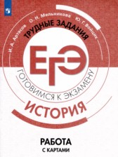 ГДЗ 10‐11 класс по Истории готовимся к экзаменам Работа с картами И.А. Артасов, О.Н. Мельникова  