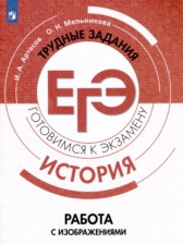 ГДЗ 10‐11 класс по Истории готовимся к экзаменам Работа с изображениями И.А. Артасов, О.Н. Мельникова  