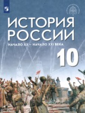 ГДЗ 10 класс по Истории  А.В. Шубин, М.Ю. Мягков Базовый уровень 