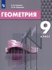 Геометрия 9 класс Смирнов В.А.