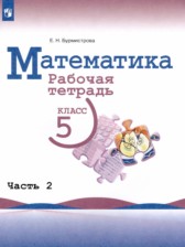 ГДЗ 5 класс по Математике рабочая тетрадь Бурмистрова Е.Н.  часть 1, 2