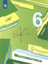 Математика 6 класс проверочные работы Мерзляк