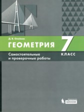 ГДЗ 7 класс по Геометрии самостоятельные и проверочные работы  Д.В. Олейник  