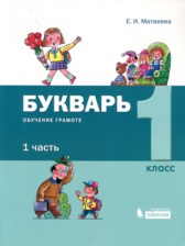 Обучение грамоте 1 класс букварь Матвеева