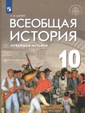 ГДЗ 10 класс по Истории  А.В. Шубин Базовый и углубленный уровень 