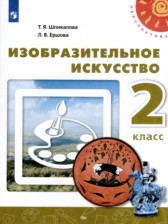 ГДЗ 2 класс по ИЗО  Т.Я. Шпикалова, Л.В. Ершова  