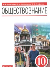 ГДЗ 10 класс по Обществознанию  Кравченко А.И., Хасбулатов Р.И. Базовый уровень 